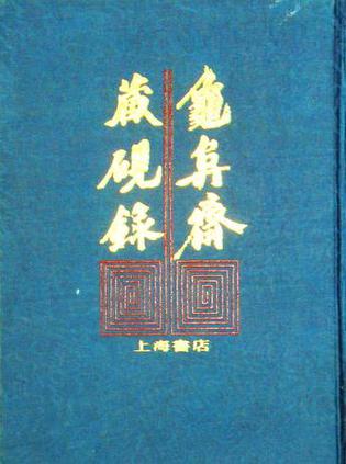 龟阜斋藏砚录 (精装)