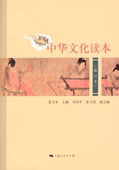 中华文化读本