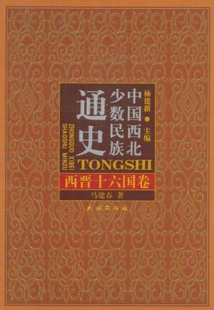 中国西北少数民族通史