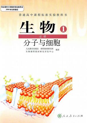 普通高中课程标准实验教科书 生物 1 必修