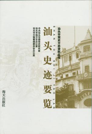 汕头史迹要览