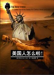 美国人怎么啦！