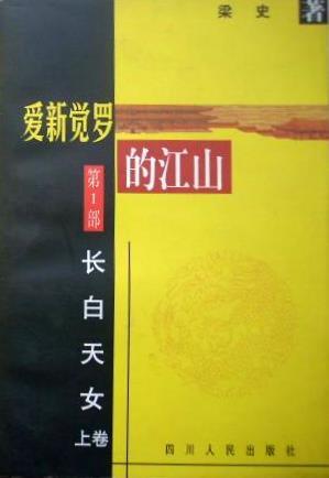 爱新觉罗的江山. 第一部 长白天女（上下卷）
