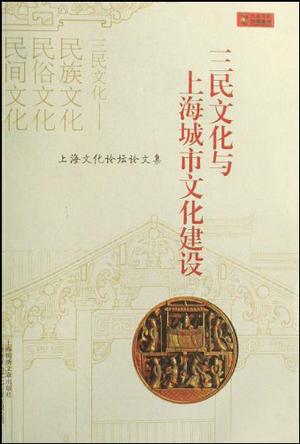 三民文化与上海城市文化建设