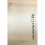 隔绝对峙时期的美国中国学