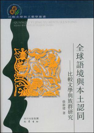 全球语境与本土认同
