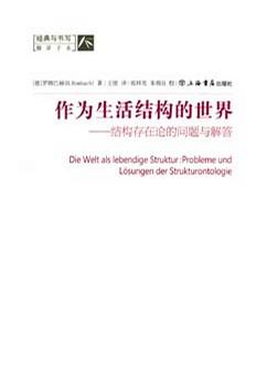 作为生活结构的世界