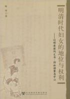 明清时代妇女的地位与权利