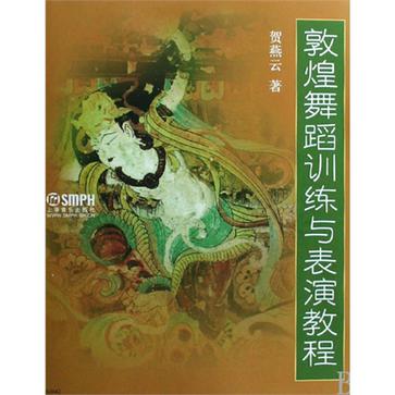 敦煌舞蹈训练与表演教程