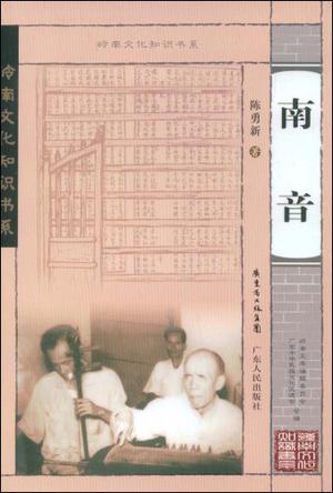 南音
