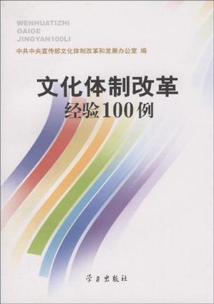 文化体制改革经验100例