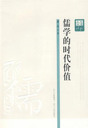 儒学的时代价值