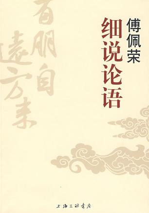 傅佩荣细说论语