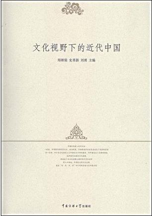 文化视野下的近代中国
