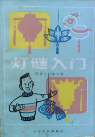 灯谜入门