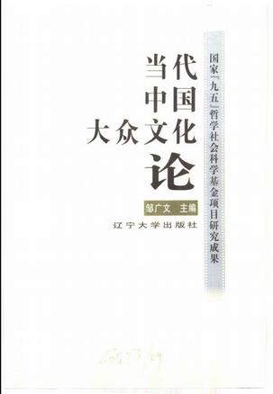 当代中国大众文化论