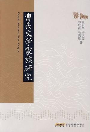 曹氏文学家族研究