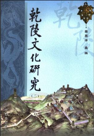 乾陵文化研究 （二）