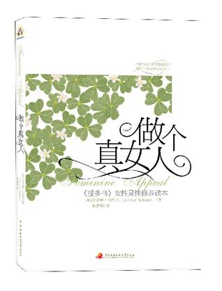 做个真女人