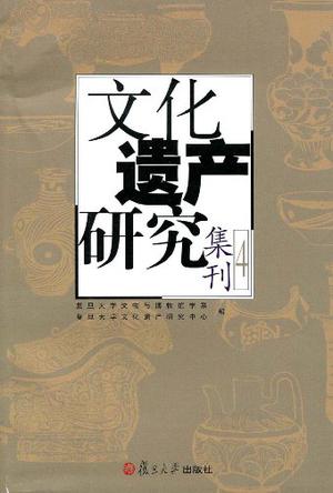 文化遗产研究集刊（第四辑）