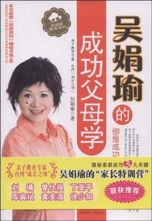 吴娟瑜的成功父母学