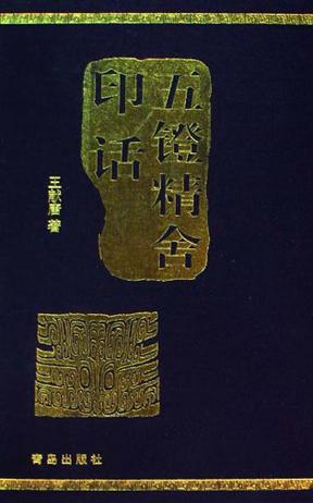 五镫精舍印话