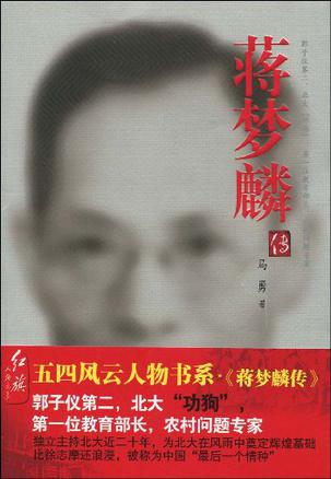 蒋梦麟传