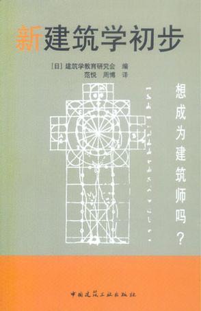 新建筑学初步
