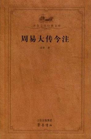 周易大传今注