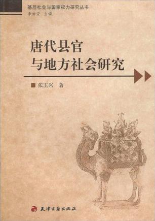 唐代县官与地方社会研究