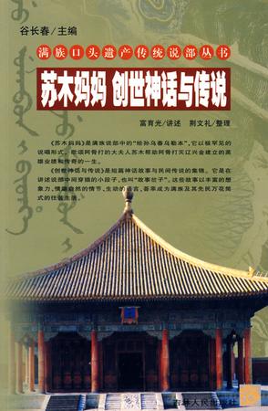 苏木妈妈 创世神话与传说/满族口头遗产传统说部丛书