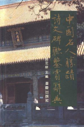 中国名人胜迹诗文碑联鉴赏辞典