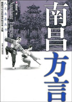 南昌方言