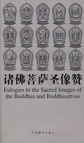 诸佛菩萨圣像赞