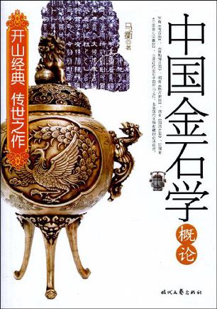 中国金石学概论 中国金石学概论