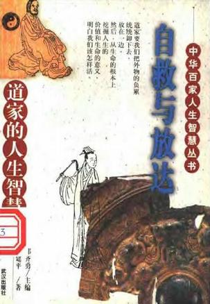 自救与放达:道家的人生智慧