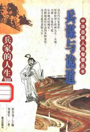 兵谋与诡道(兵家的人生智慧)/中华百家人生智慧丛书