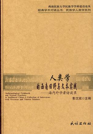 人类学的西南田野与文本实践