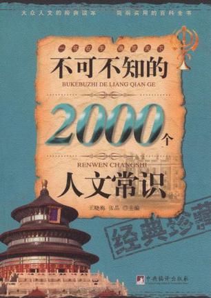 不可不知的2000个人文常识