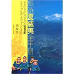 旅游夏威夷全手册