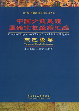中国少数民族原始宗教经籍汇编：东巴经卷