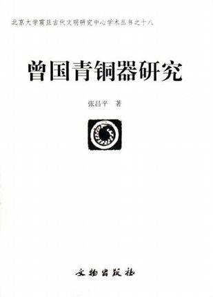 曾国青铜器研究