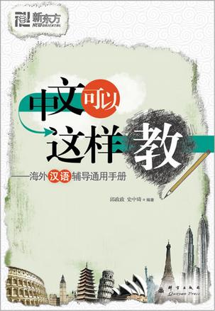 中文可以这样教