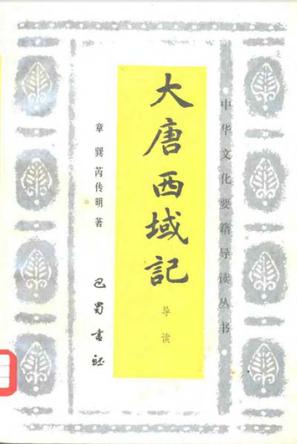 大唐西域记导读
