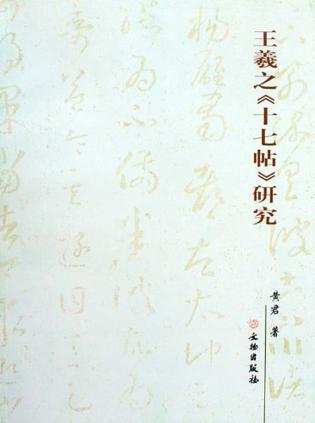 王羲之《十七帖》研究