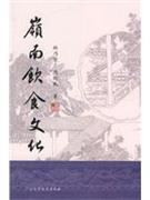 岭南饮食文化