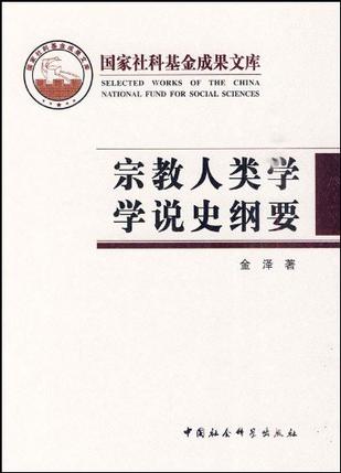 宗教人类学学说史纲要