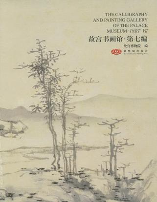故宫书画馆·第七编