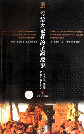 写给大家看的圣经故事