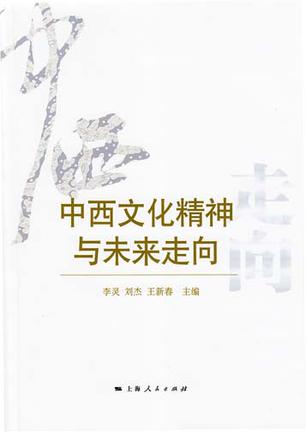 中西文化精神与未来走向